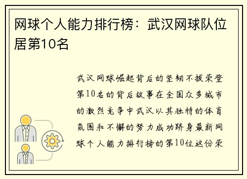 网球个人能力排行榜：武汉网球队位居第10名
