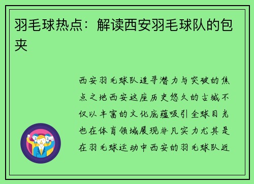 羽毛球热点：解读西安羽毛球队的包夹