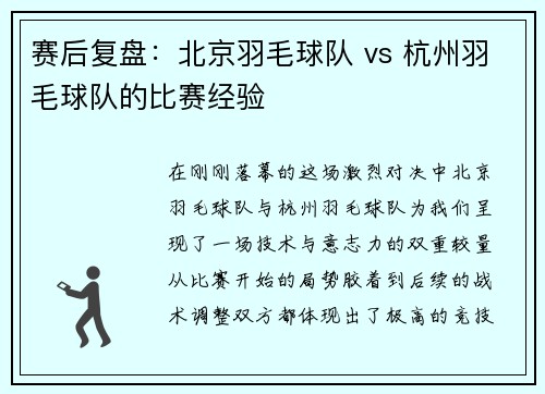 赛后复盘：北京羽毛球队 vs 杭州羽毛球队的比赛经验