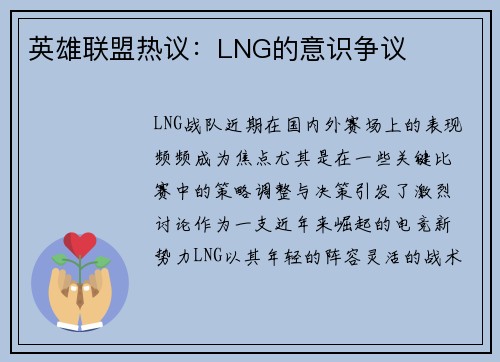 英雄联盟热议：LNG的意识争议
