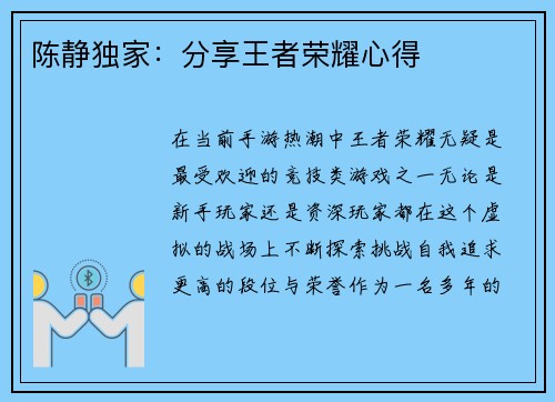 陈静独家：分享王者荣耀心得