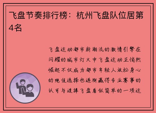 飞盘节奏排行榜：杭州飞盘队位居第4名