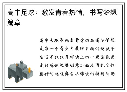 高中足球：激发青春热情，书写梦想篇章