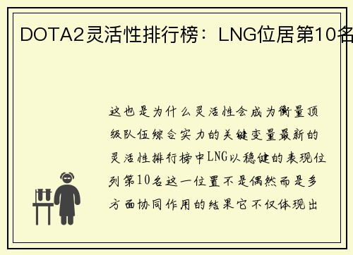 DOTA2灵活性排行榜：LNG位居第10名
