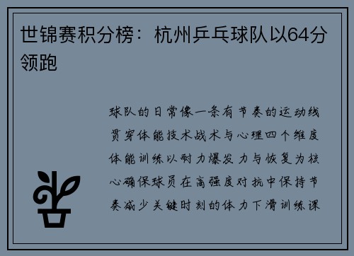 世锦赛积分榜：杭州乒乓球队以64分领跑