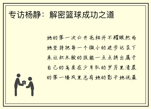 专访杨静：解密篮球成功之道