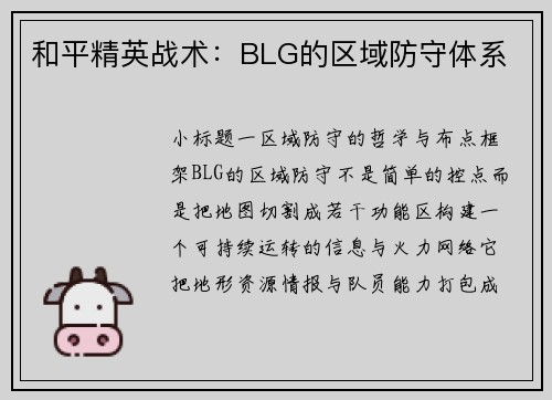 和平精英战术：BLG的区域防守体系