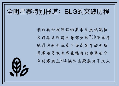 全明星赛特别报道：BLG的突破历程