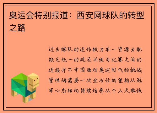 奥运会特别报道：西安网球队的转型之路