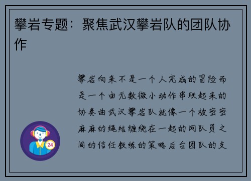 攀岩专题：聚焦武汉攀岩队的团队协作