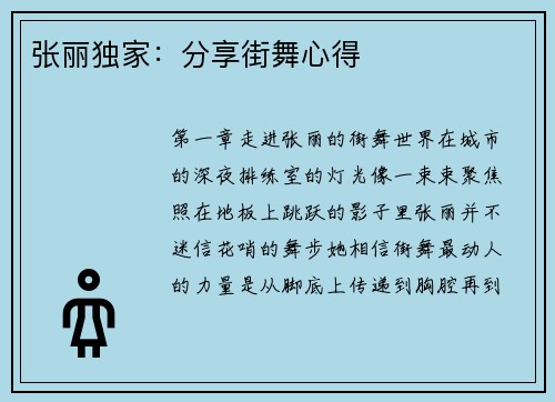 张丽独家：分享街舞心得
