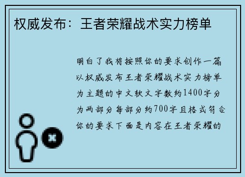 权威发布：王者荣耀战术实力榜单
