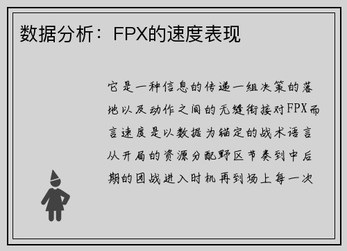 数据分析：FPX的速度表现