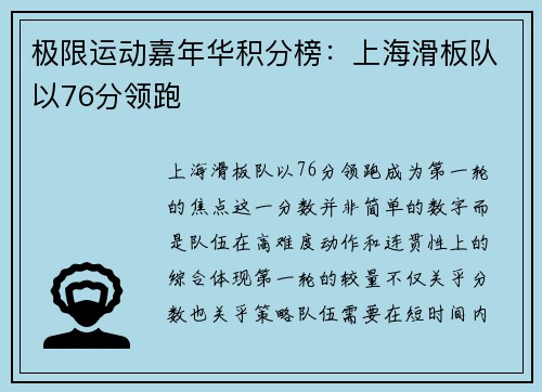 极限运动嘉年华积分榜：上海滑板队以76分领跑