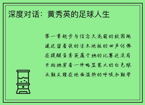 深度对话：黄秀英的足球人生