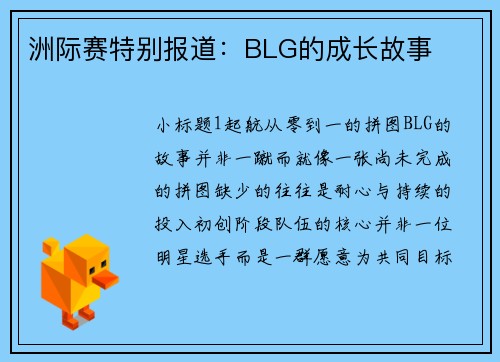 洲际赛特别报道：BLG的成长故事