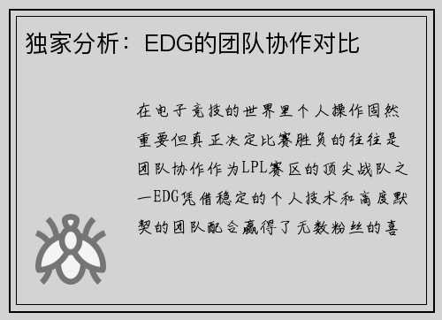 独家分析：EDG的团队协作对比