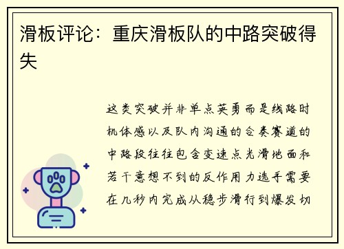 滑板评论：重庆滑板队的中路突破得失