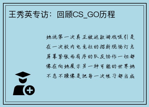 王秀英专访：回顾CS_GO历程