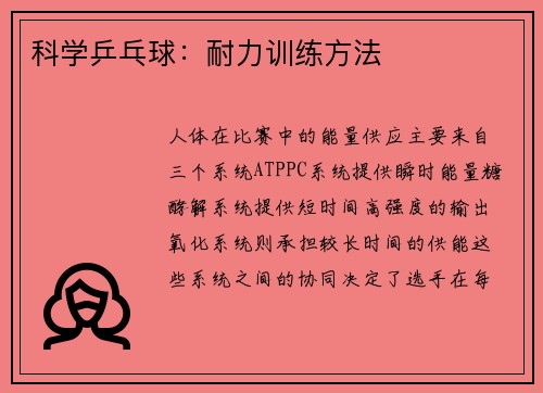 科学乒乓球：耐力训练方法
