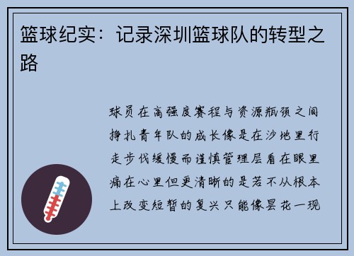 篮球纪实：记录深圳篮球队的转型之路