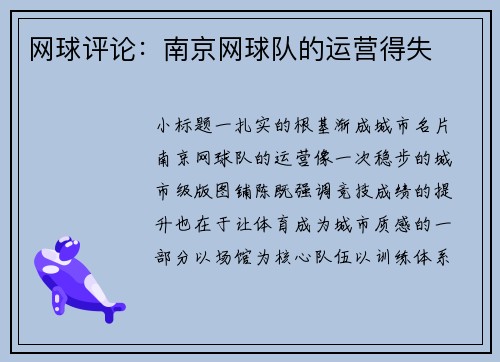 网球评论：南京网球队的运营得失