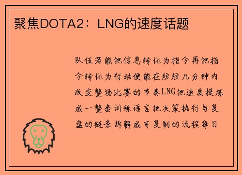 聚焦DOTA2：LNG的速度话题