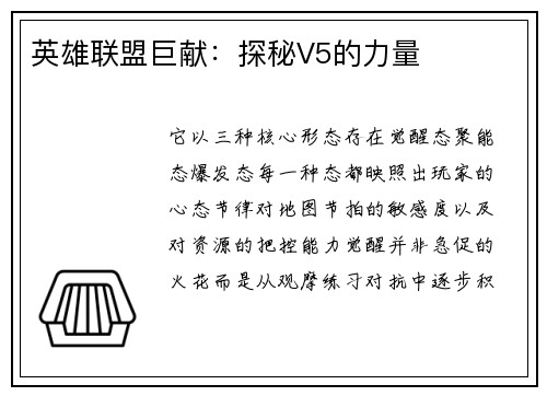 英雄联盟巨献：探秘V5的力量