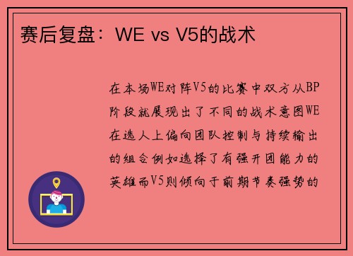 赛后复盘：WE vs V5的战术