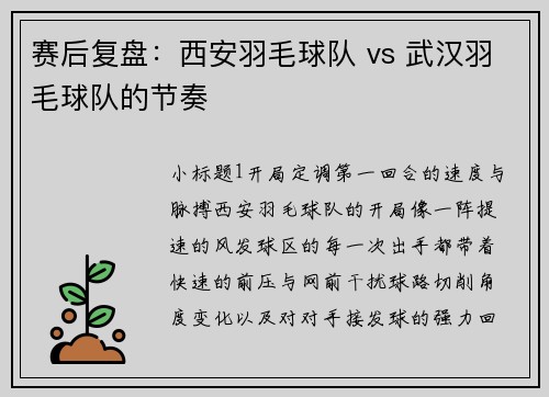 赛后复盘：西安羽毛球队 vs 武汉羽毛球队的节奏