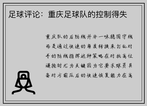 足球评论：重庆足球队的控制得失