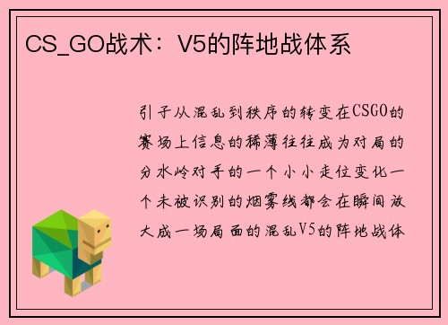 CS_GO战术：V5的阵地战体系