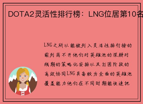 DOTA2灵活性排行榜：LNG位居第10名