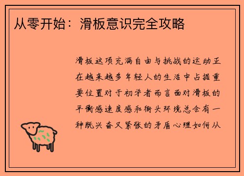 从零开始：滑板意识完全攻略