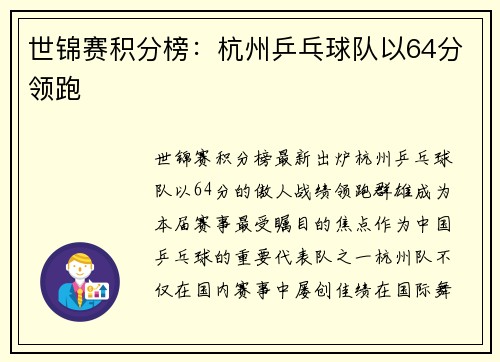 世锦赛积分榜：杭州乒乓球队以64分领跑