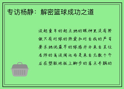 专访杨静：解密篮球成功之道