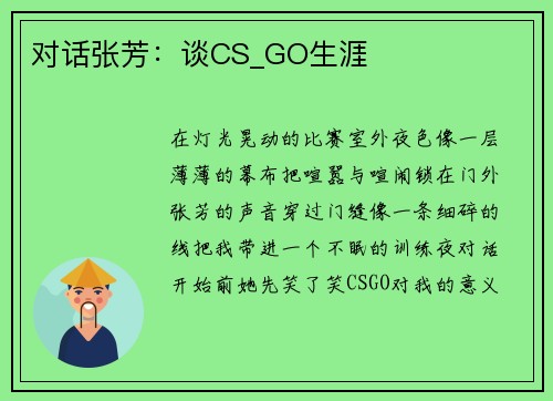对话张芳：谈CS_GO生涯