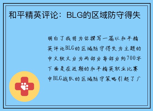 和平精英评论：BLG的区域防守得失
