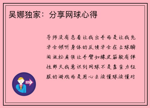 吴娜独家：分享网球心得