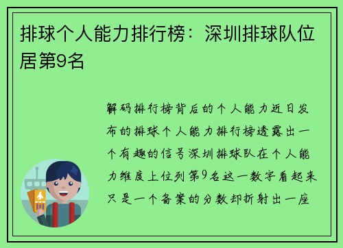 排球个人能力排行榜：深圳排球队位居第9名