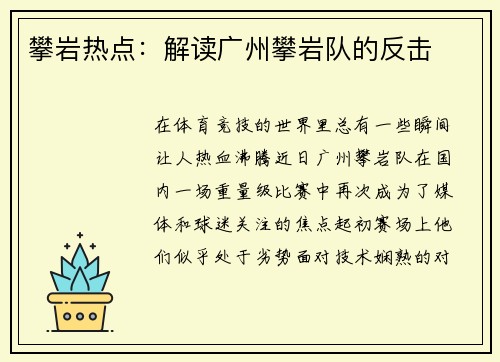 攀岩热点：解读广州攀岩队的反击