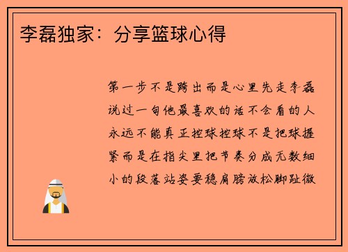 李磊独家：分享篮球心得
