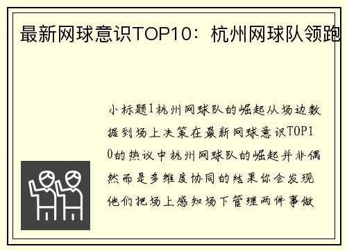 最新网球意识TOP10：杭州网球队领跑