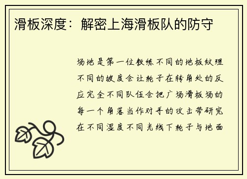 滑板深度：解密上海滑板队的防守
