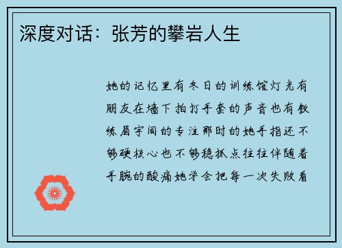深度对话：张芳的攀岩人生