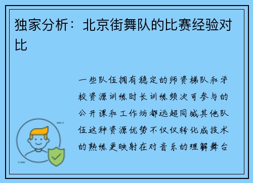 独家分析：北京街舞队的比赛经验对比