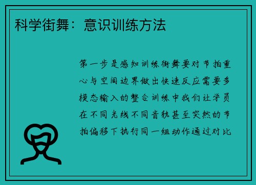 科学街舞：意识训练方法