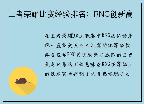 王者荣耀比赛经验排名：RNG创新高