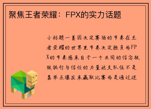 聚焦王者荣耀：FPX的实力话题