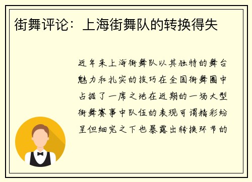 街舞评论：上海街舞队的转换得失